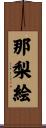 那梨絵 Scroll