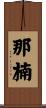 那楠 Scroll