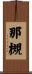那槻 Scroll