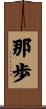 那歩 Scroll