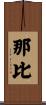 那比 Scroll