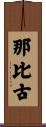 那比古 Scroll