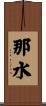 那水 Scroll