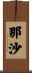 那沙 Scroll