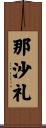 那沙礼 Scroll