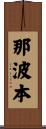 那波本 Scroll