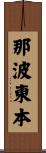 那波東本 Scroll
