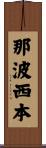 那波西本 Scroll