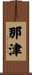 那津 Scroll