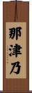 那津乃 Scroll