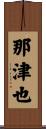 那津也 Scroll