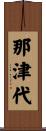 那津代 Scroll