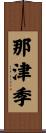 那津季 Scroll