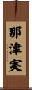 那津実 Scroll