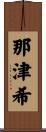 那津希 Scroll
