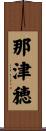 那津穂 Scroll