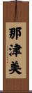 那津美 Scroll