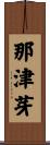 那津芽 Scroll
