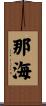 那海 Scroll