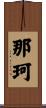 那珂 Scroll
