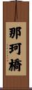 那珂橋 Scroll