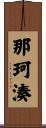 那珂湊 Scroll