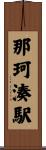 那珂湊駅 Scroll