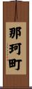 那珂町 Scroll