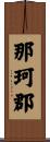 那珂郡 Scroll
