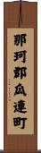 那珂郡瓜連町 Scroll