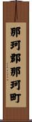 那珂郡那珂町 Scroll