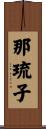 那琉子 Scroll
