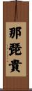 那琵貴 Scroll
