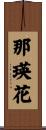 那瑛花 Scroll