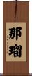 那瑠 Scroll