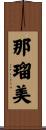 那瑠美 Scroll