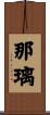 那璃 Scroll