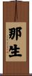 那生 Scroll
