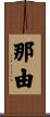 那由 Scroll