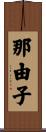 那由子 Scroll