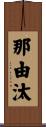 那由汰 Scroll