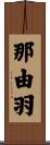 那由羽 Scroll