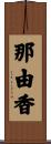 那由香 Scroll
