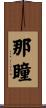 那瞳 Scroll