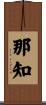 那知 Scroll