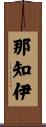 那知伊 Scroll