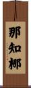 那知梛 Scroll