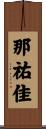 那祐佳 Scroll