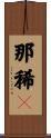 那稀々 Scroll