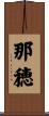 那穂 Scroll